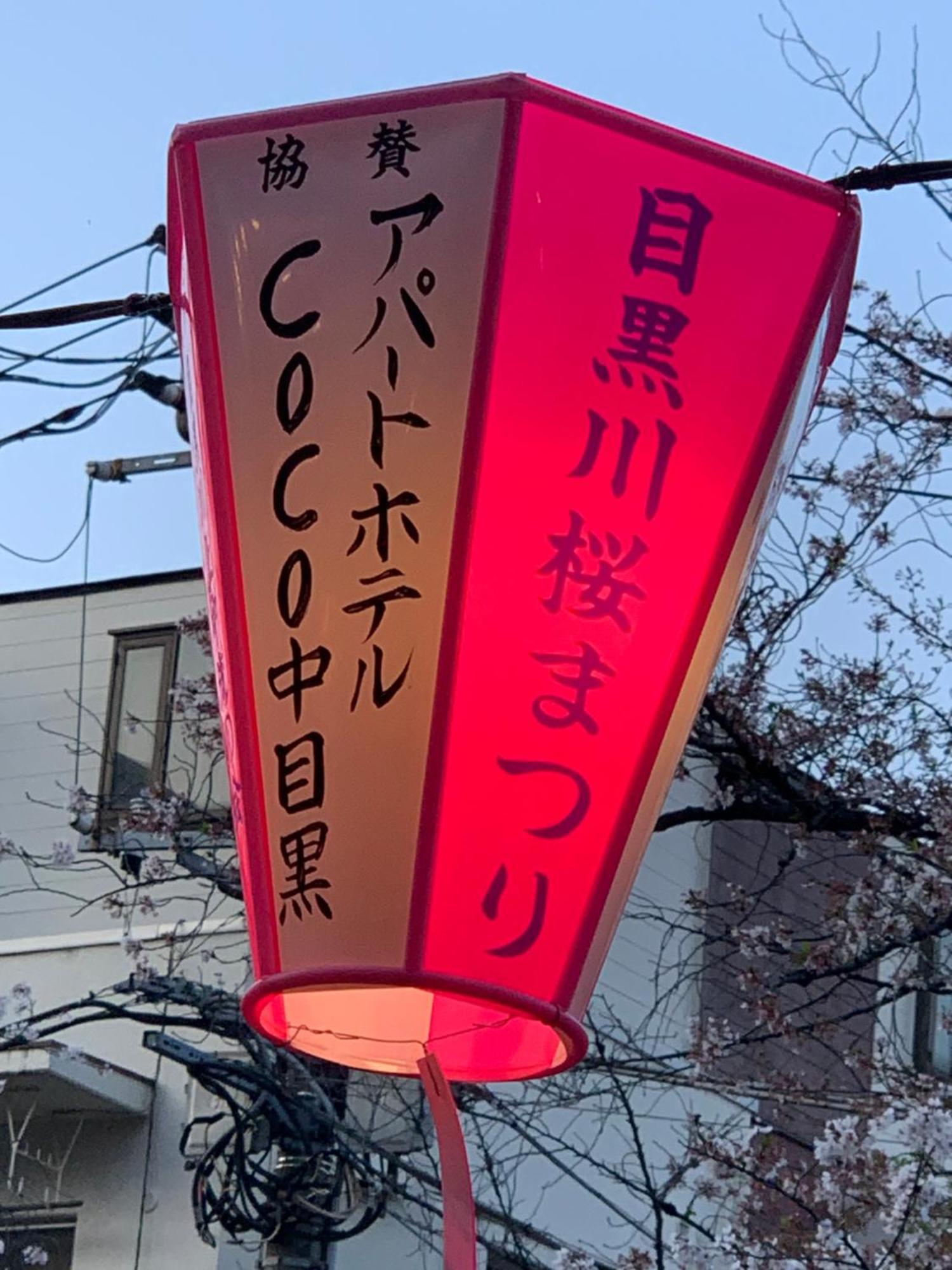 Apartamento COCO Nakameguro302 Tokio Exterior foto